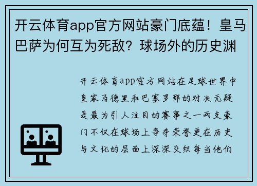 开云体育app官方网站豪门底蕴！皇马巴萨为何互为死敌？球场外的历史渊源！ - 副本