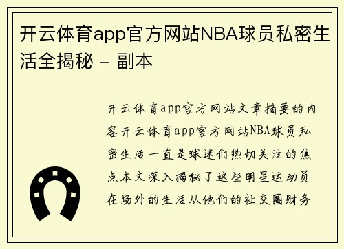 开云体育app官方网站NBA球员私密生活全揭秘 - 副本