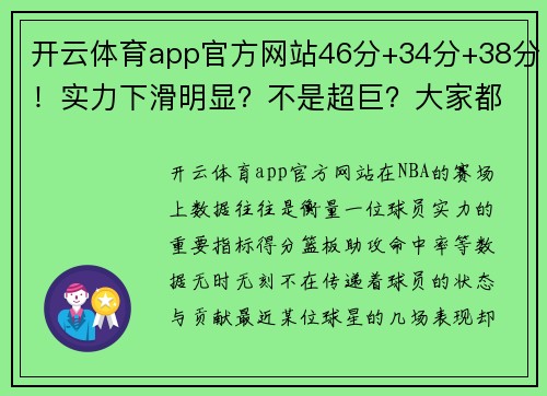 开云体育app官方网站46分+34分+38分！实力下滑明显？不是超巨？大家都被表象蒙骗 - 副本