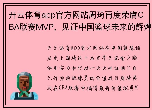 开云体育app官方网站周琦再度荣膺CBA联赛MVP，见证中国篮球未来的辉煌