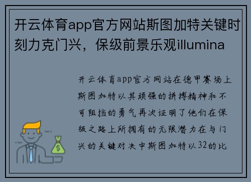 开云体育app官方网站斯图加特关键时刻力克门兴，保级前景乐观illuminate