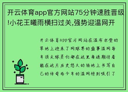 开云体育app官方网站75分钟速胜晋级!小花王曦雨横扫过关,强势迎温网开门红! - 副本