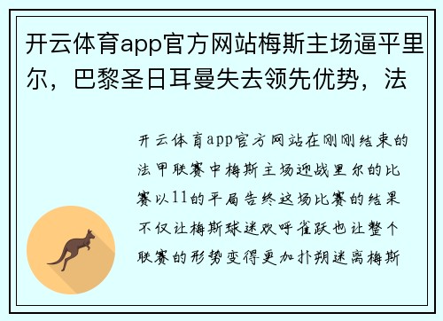 开云体育app官方网站梅斯主场逼平里尔，巴黎圣日耳曼失去领先优势，法甲榜首争夺赛趋白热
