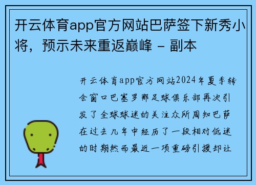 开云体育app官方网站巴萨签下新秀小将，预示未来重返巅峰 - 副本