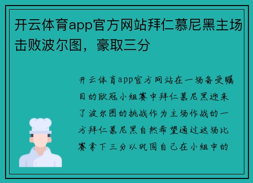 开云体育app官方网站拜仁慕尼黑主场击败波尔图，豪取三分