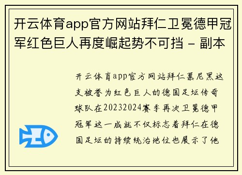 开云体育app官方网站拜仁卫冕德甲冠军红色巨人再度崛起势不可挡 - 副本