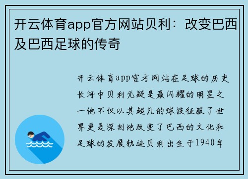 开云体育app官方网站贝利：改变巴西及巴西足球的传奇