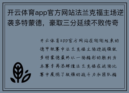 开云体育app官方网站法兰克福主场逆袭多特蒙德，豪取三分延续不败传奇 - 副本
