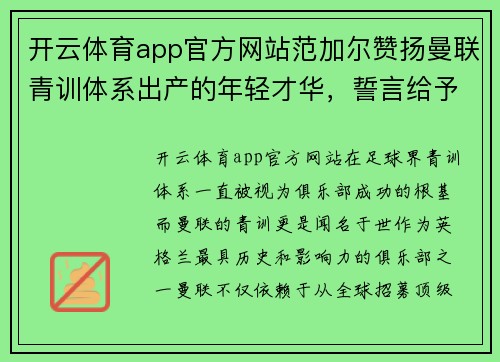开云体育app官方网站范加尔赞扬曼联青训体系出产的年轻才华，誓言给予更多机会