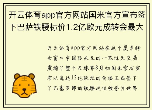 开云体育app官方网站国米官方宣布签下巴萨铁腰标价1.2亿欧元成转会最大热点 - 副本