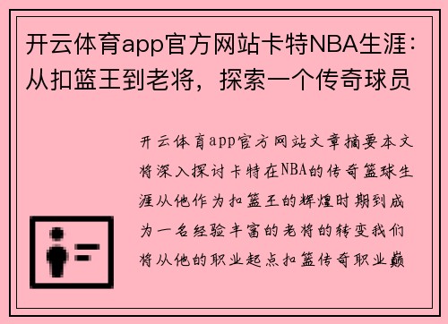 开云体育app官方网站卡特NBA生涯：从扣篮王到老将，探索一个传奇球员的篮球旅程