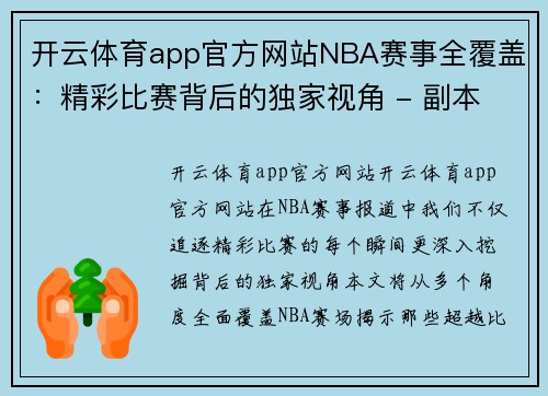开云体育app官方网站NBA赛事全覆盖：精彩比赛背后的独家视角 - 副本