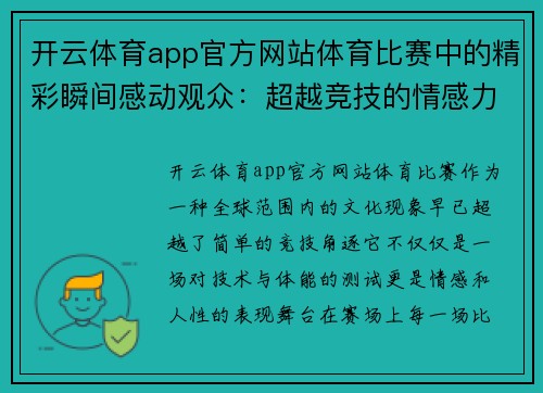 开云体育app官方网站体育比赛中的精彩瞬间感动观众：超越竞技的情感力量 - 副本