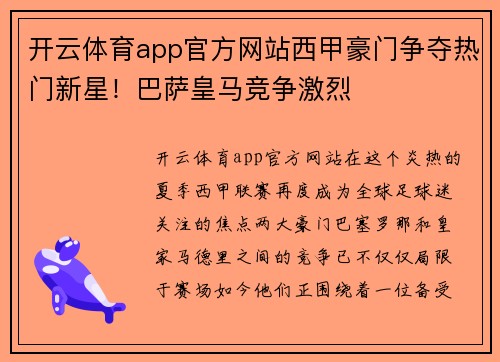开云体育app官方网站西甲豪门争夺热门新星！巴萨皇马竞争激烈