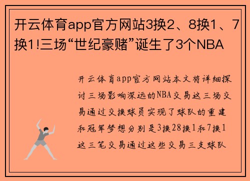 开云体育app官方网站3换2、8换1、7换1!三场“世纪豪赌”诞生了3个NBA总冠军