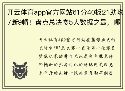 开云体育app官方网站61分40板21助攻7断9帽！盘点总决赛5大数据之最，哪个有望被打破？ - 副本 (2)