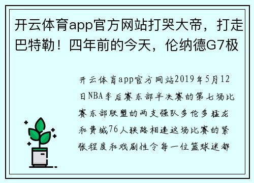 开云体育app官方网站打哭大帝，打走巴特勒！四年前的今天，伦纳德G7极限绝杀