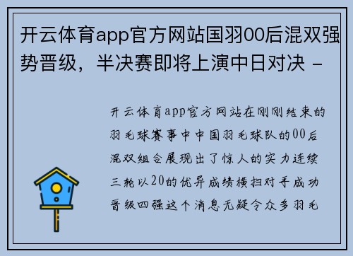 开云体育app官方网站国羽00后混双强势晋级，半决赛即将上演中日对决 - 副本