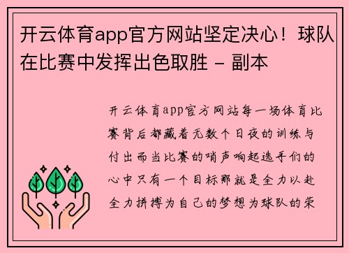 开云体育app官方网站坚定决心！球队在比赛中发挥出色取胜 - 副本