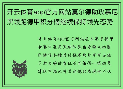 开云体育app官方网站莫尔德助攻慕尼黑领跑德甲积分榜继续保持领先态势