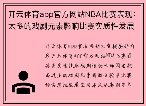 开云体育app官方网站NBA比赛表现：太多的戏剧元素影响比赛实质性发展 - 副本