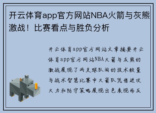 开云体育app官方网站NBA火箭与灰熊激战！比赛看点与胜负分析