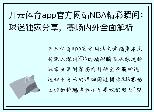 开云体育app官方网站NBA精彩瞬间：球迷独家分享，赛场内外全面解析 - 副本