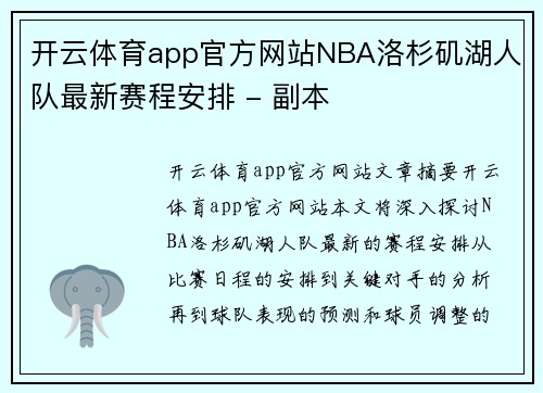 开云体育app官方网站NBA洛杉矶湖人队最新赛程安排 - 副本