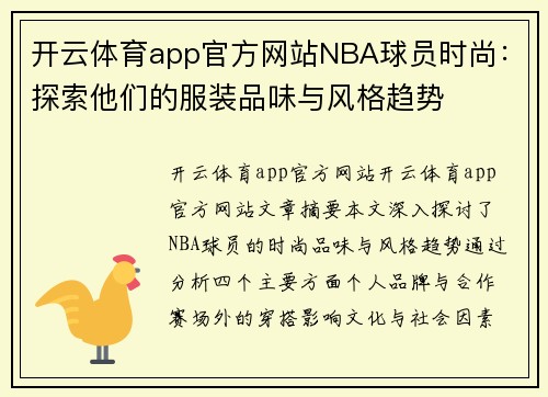 开云体育app官方网站NBA球员时尚：探索他们的服装品味与风格趋势