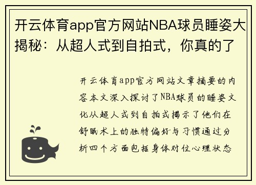 开云体育app官方网站NBA球员睡姿大揭秘：从超人式到自拍式，你真的了解他们的舒眠术吗？