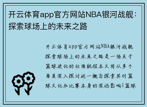开云体育app官方网站NBA银河战舰：探索球场上的未来之路
