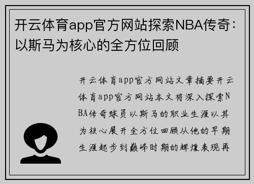开云体育app官方网站探索NBA传奇：以斯马为核心的全方位回顾