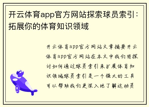 开云体育app官方网站探索球员索引：拓展你的体育知识领域