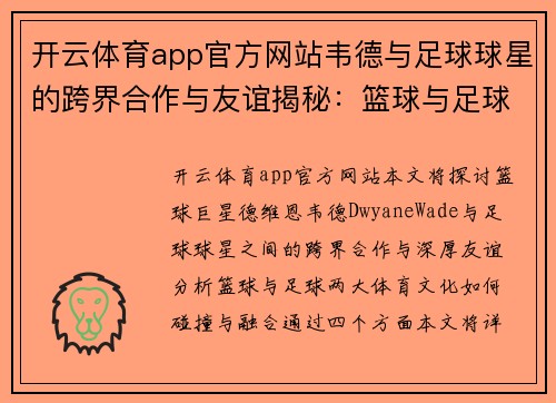 开云体育app官方网站韦德与足球球星的跨界合作与友谊揭秘：篮球与足球的精彩碰撞 - 副本