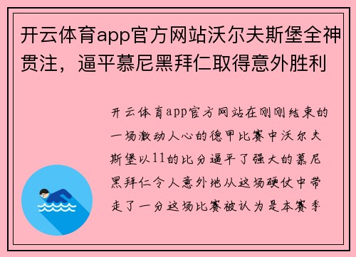 开云体育app官方网站沃尔夫斯堡全神贯注，逼平慕尼黑拜仁取得意外胜利