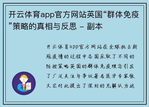 开云体育app官方网站英国“群体免疫”策略的真相与反思 - 副本