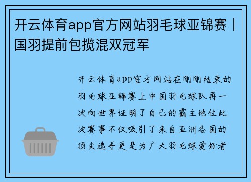 开云体育app官方网站羽毛球亚锦赛｜国羽提前包揽混双冠军
