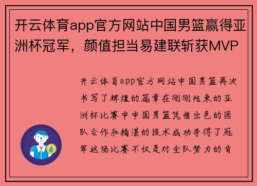 开云体育app官方网站中国男篮赢得亚洲杯冠军，颜值担当易建联斩获MVP - 副本