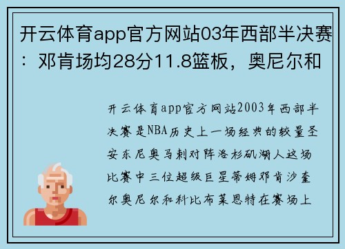 开云体育app官方网站03年西部半决赛：邓肯场均28分11.8篮板，奥尼尔和科比的巅峰对决