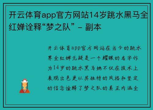 开云体育app官方网站14岁跳水黑马全红婵诠释“梦之队” - 副本