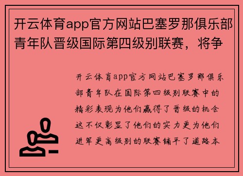开云体育app官方网站巴塞罗那俱乐部青年队晋级国际第四级别联赛，将争取晋级更高级别