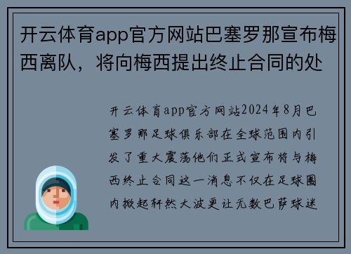 开云体育app官方网站巴塞罗那宣布梅西离队，将向梅西提出终止合同的处理 - 副本