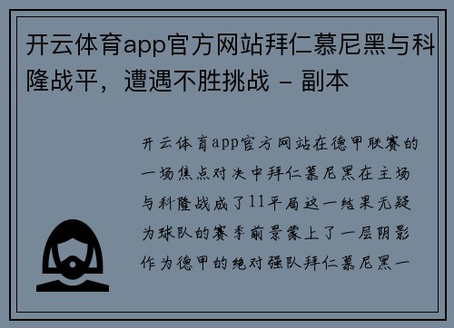 开云体育app官方网站拜仁慕尼黑与科隆战平，遭遇不胜挑战 - 副本
