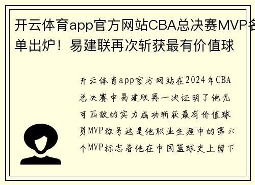 开云体育app官方网站CBA总决赛MVP名单出炉！易建联再次斩获最有价值球员称号