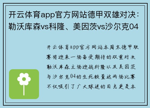 开云体育app官方网站德甲双雄对决：勒沃库森vs科隆、美因茨vs沙尔克04，精彩纷呈的周末之战 - 副本