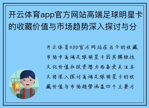 开云体育app官方网站高端足球明星卡的收藏价值与市场趋势深入探讨与分析 - 副本