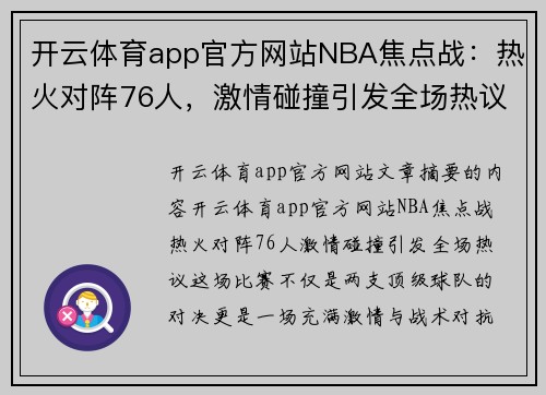 开云体育app官方网站NBA焦点战：热火对阵76人，激情碰撞引发全场热议 - 副本