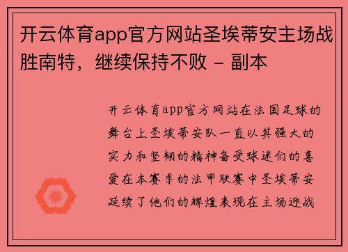 开云体育app官方网站圣埃蒂安主场战胜南特，继续保持不败 - 副本