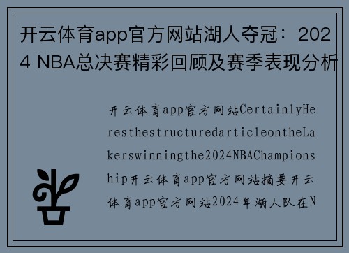 开云体育app官方网站湖人夺冠：2024 NBA总决赛精彩回顾及赛季表现分析 - 副本