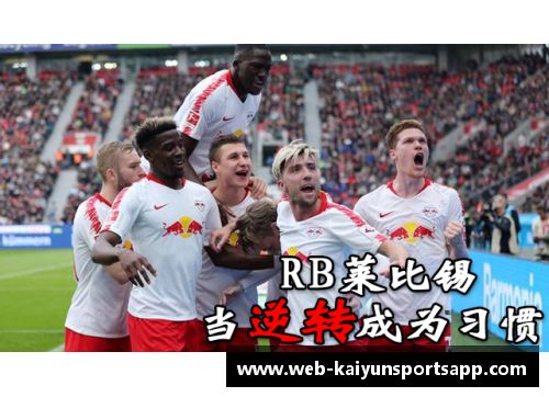 开云体育app官方网站勒沃库森客场惜败，RB莱比锡取得关键胜利 - 副本
